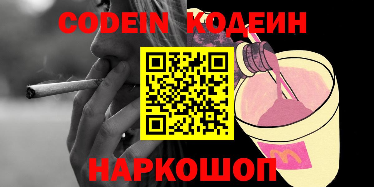 Балахна  Codein Purple Drank  Кодеин напиток Lean (лин)  Вход с VPN 